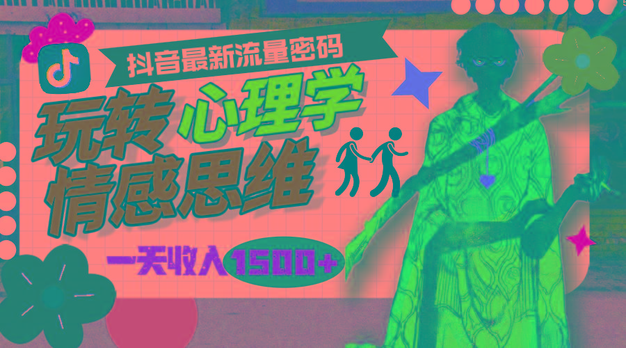 (9981期)一天收入1500+，玩转心理学情感思维，抖音最新流量密码-鼎誉项目网