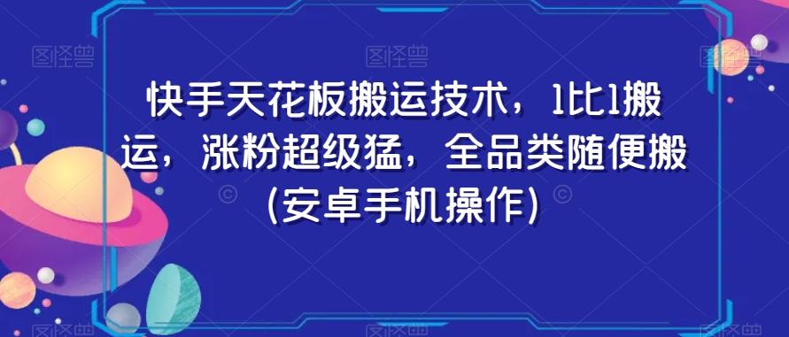 快手天花板搬运技术，1比1搬运，涨粉超级猛，全品类随便搬（安卓手机操作）-鼎誉项目网