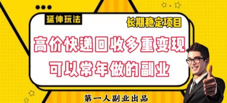 高价快递回收多重变现玩法，不需要推广，完全靠自己多劳多得-鼎誉项目网