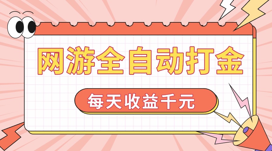 网游全自动打金，每天收益1000+ 简单有手就行-鼎誉项目网