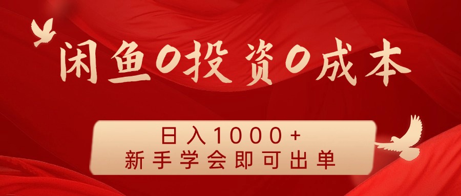 闲鱼0投资0成本 日入1000+ 无需囤货 新手学会即可出单-鼎誉项目网