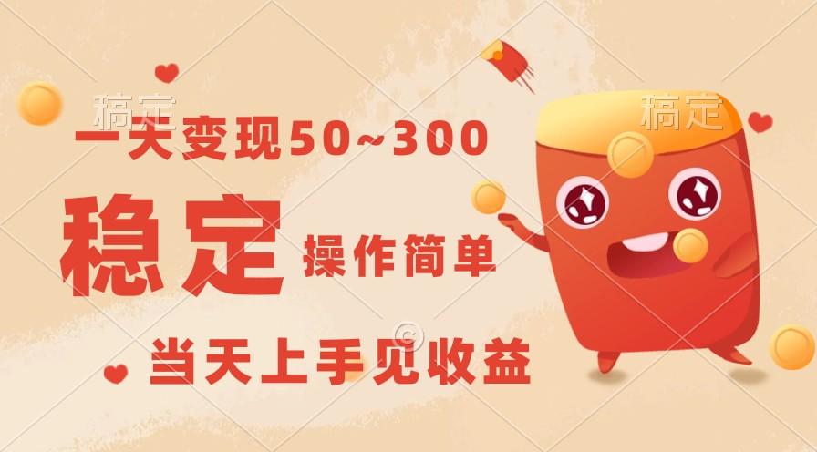 一天变现50~300，收益稳定，操作简单，当天上手见收益！-鼎誉项目网