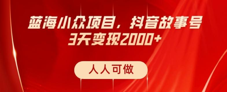 蓝海小众项目，抖音故事号，三天变现2000+，人人可做！-鼎誉项目网