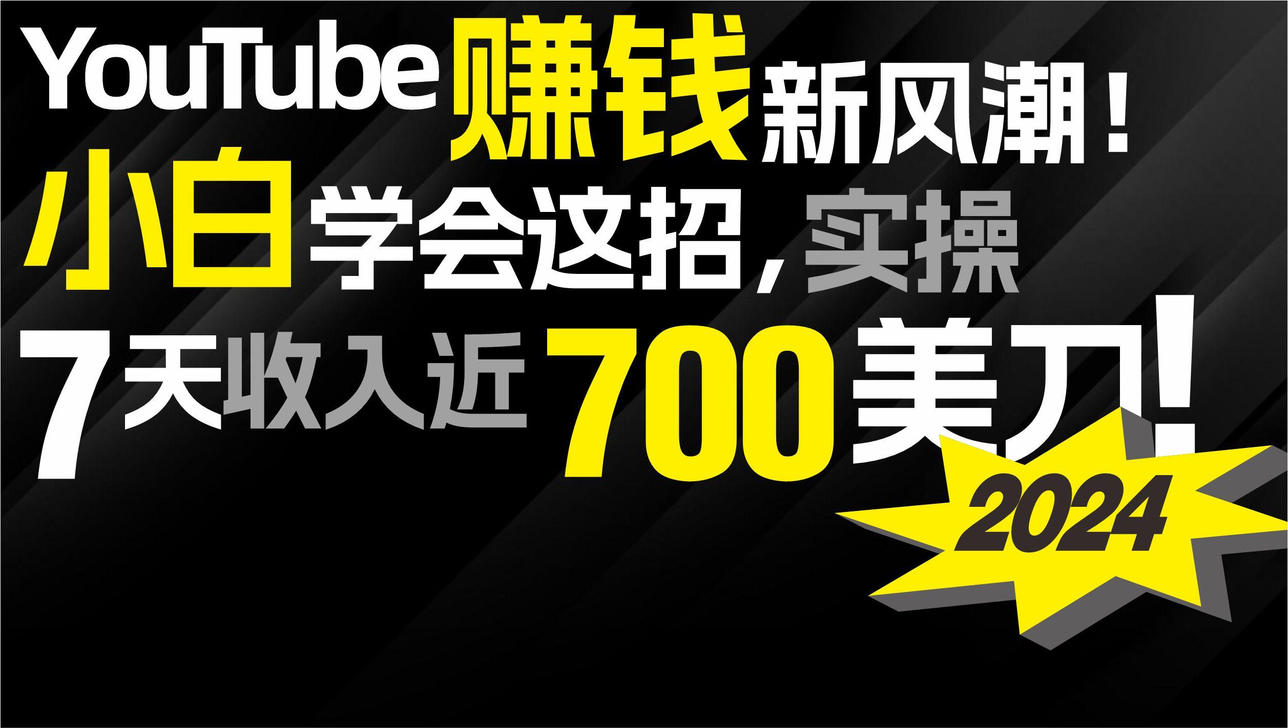(9647期)2024 YouTube赚钱新风潮！小白学会这招，7天收入近7百美金！-鼎誉项目网
