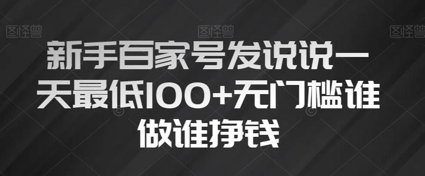 新手百家号发说说一天最低100+无门槛谁做谁挣钱-鼎誉项目网