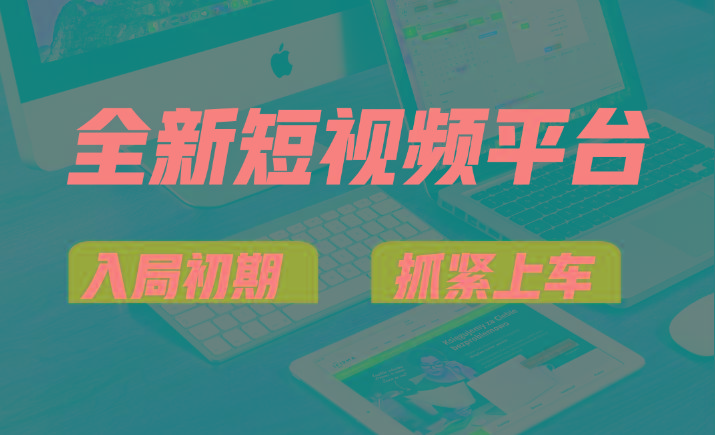 vivo全新短视频平台，新手小白入局初期红利的关键，想吃初期红利的速度！-鼎誉项目网