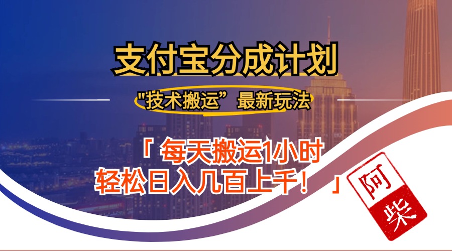2024年9月28日支付宝分成最新搬运玩法-鼎誉项目网