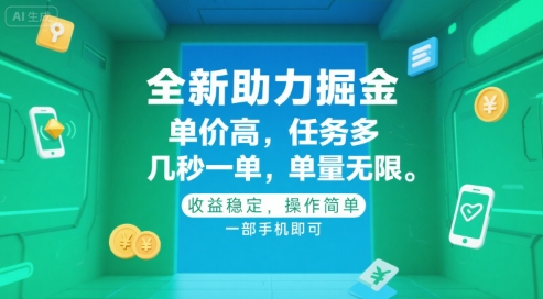 全新助力掘金 ，单价高 ，任务多 ，几秒一单 ，单量无限，收益稳定，操作简单，一部手机即可【揭秘】-鼎誉项目网