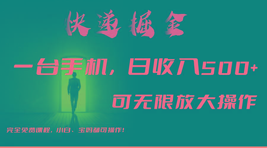 利用快递进行掘金，每天玩玩手机就能日入500+，可无限放大操作-鼎誉项目网