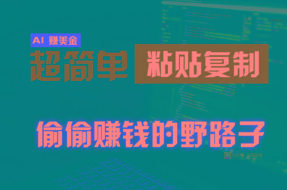 偷偷赚钱野路子，0成本海外淘金，无脑粘贴复制，稳定且超简单，适合副业兼职-鼎誉项目网