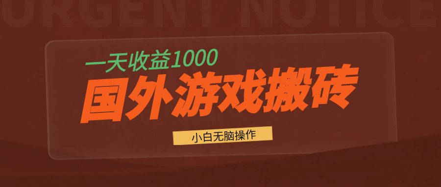 国外游戏全自动搬砖，一天收益1000+ 小白无脑操作-鼎誉项目网