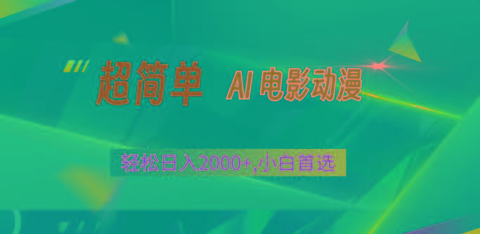 2024年最新视频号分成计划，超简单AI生成电影漫画，日入2000+，小白首选。-鼎誉项目网