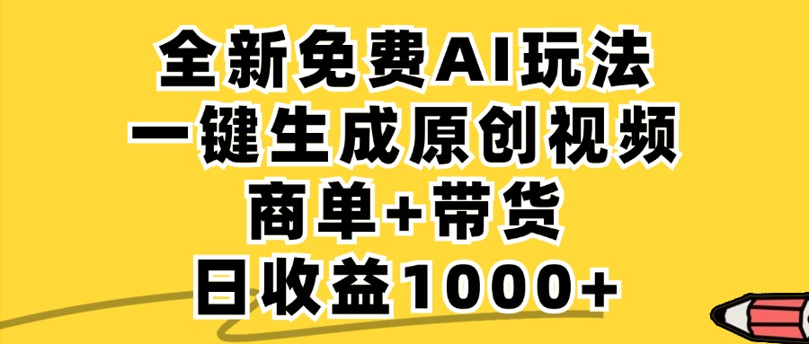 免费无限制，AI一键生成小红书原创视频，商单+带货，单账号日收益1000+-鼎誉项目网