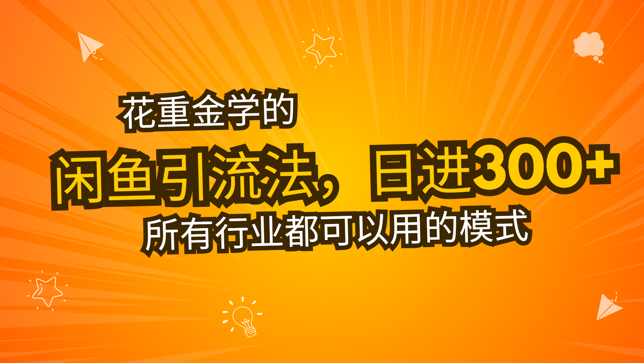 花重金学的闲鱼引流法，日引流300+创业粉，看完这节课瞬间不想上班了-鼎誉项目网