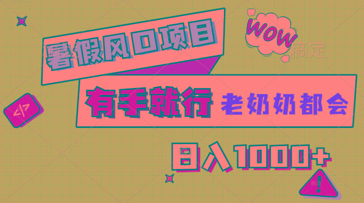 暑假风口项目，有手就行，老奶奶都会，轻松日入1000+-鼎誉项目网