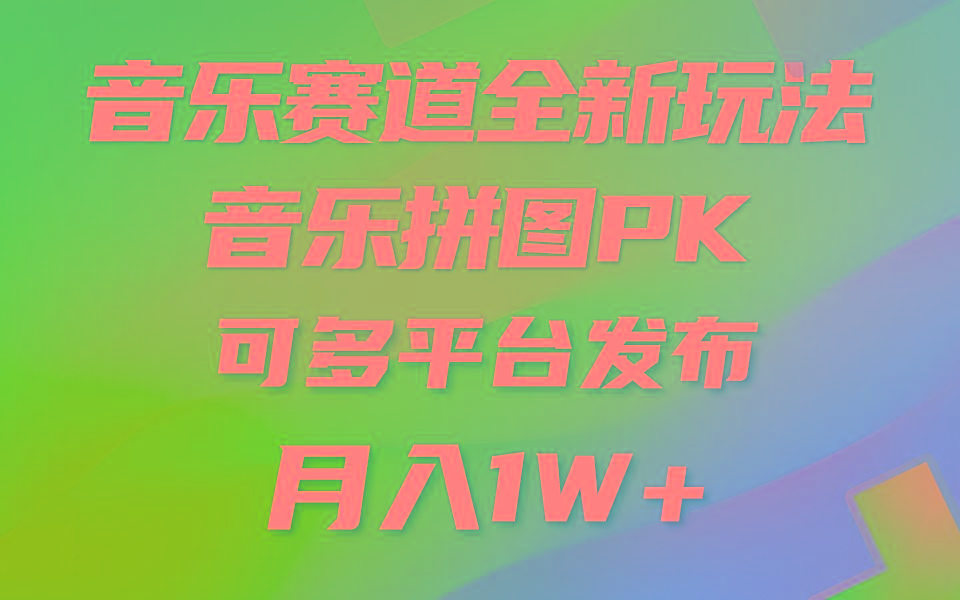 (9933期)音乐赛道新玩法，纯原创不违规，所有平台均可发布 略微有点门槛，但与收…-鼎誉项目网