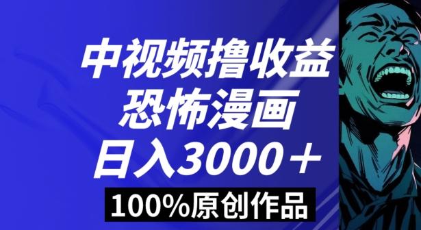 恐怖漫画中视频暴力撸收益，日入3000＋，100%原创玩法，小白轻松上手多种变现方式【揭秘】-鼎誉项目网