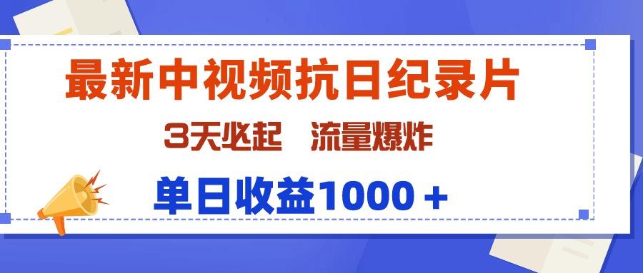 (9579期)最新中视频抗日纪录片，3天必起，流量爆炸，单日收益1000＋-鼎誉项目网