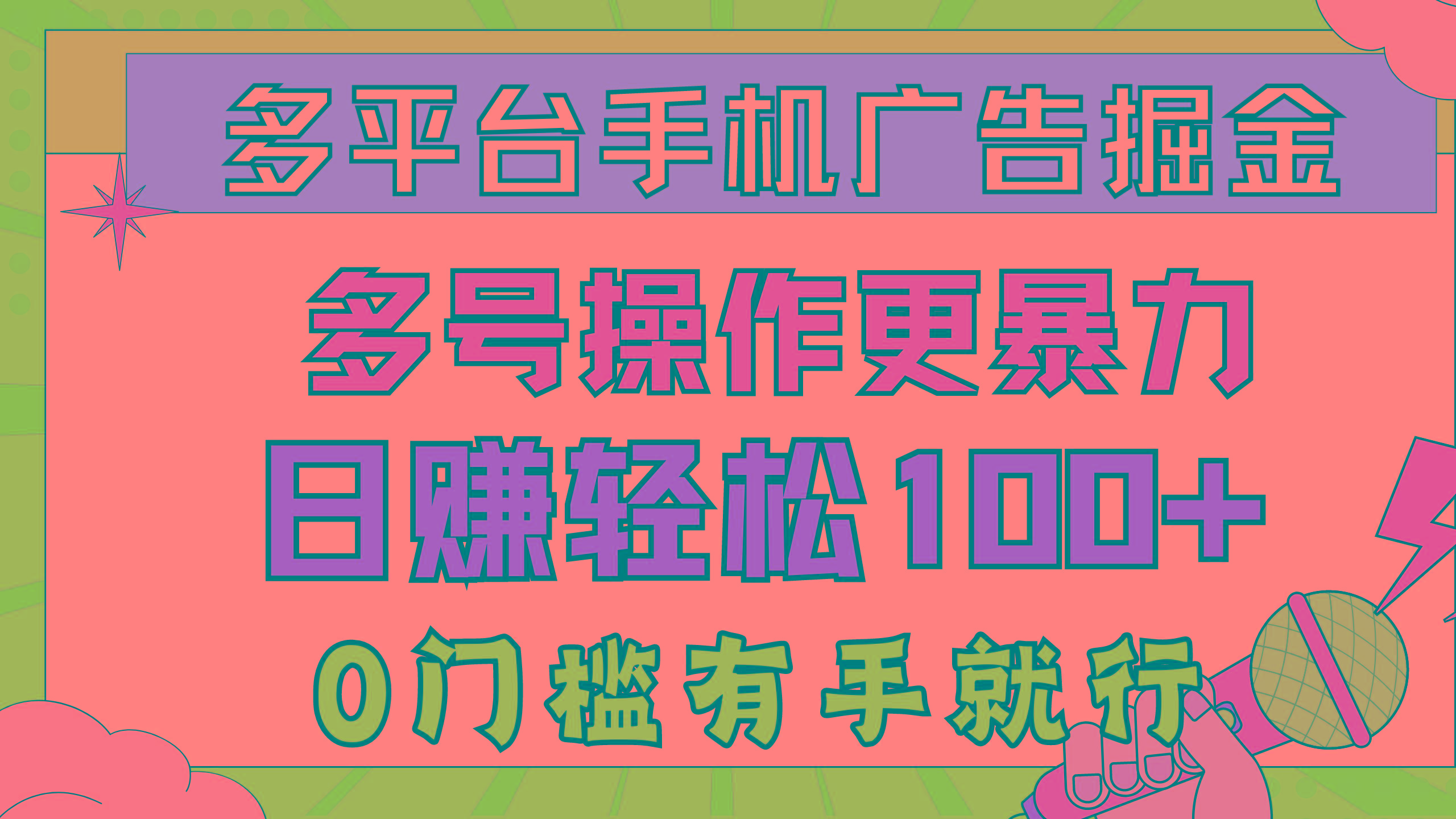 多平台手机广告掘， 多号操作更暴力，日赚轻松100+，0门槛有手就行-鼎誉项目网