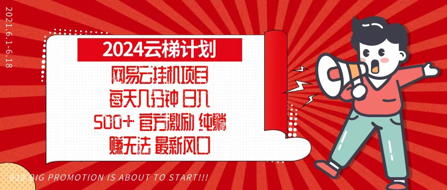 2024网易云云梯计划，每天几分钟，纯躺赚玩法，月入1万+可矩阵，可批量-鼎誉项目网
