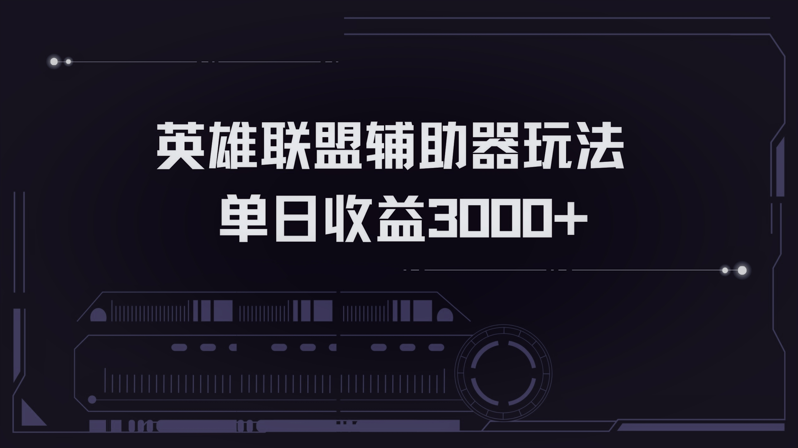 英雄联盟辅助器掘金单日变现3000+-鼎誉项目网