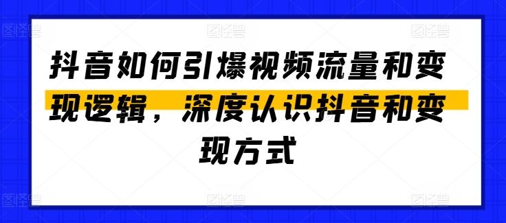 抖音如何引爆视频流量和变现逻辑，深度认识抖音和变现方式-鼎誉项目网