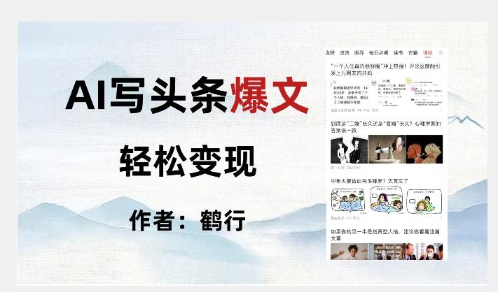 暴力拆解AI写头条爆文，轻松日入500+-鼎誉项目网