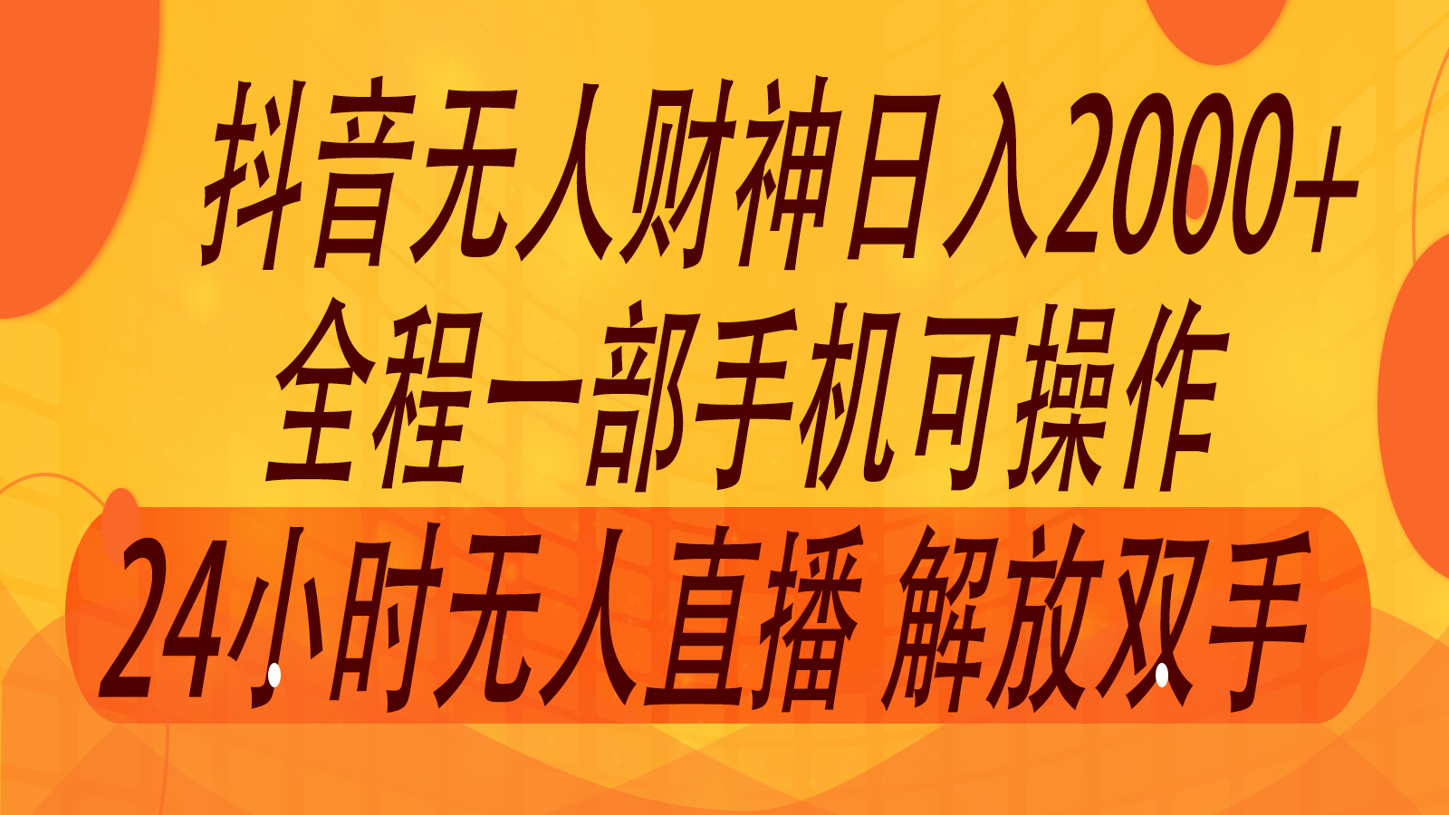 2024年7月抖音最新打法，非带货流量池无人财神直播间撸音浪，单日收入2000+-鼎誉项目网