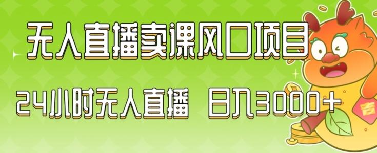 2024最新玩法无人直播卖课风口项目，全天无人直播，小白轻松上手【揭秘】-鼎誉项目网