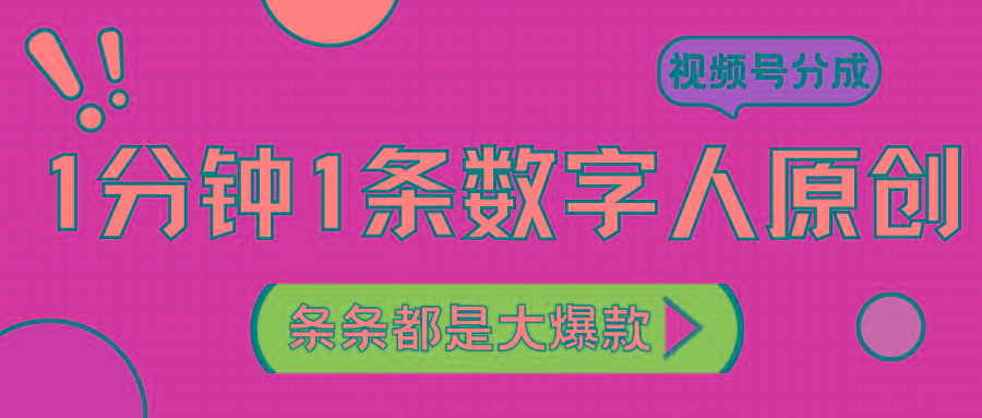 2024最新不露脸超火视频号分成计划，数字人原创日入3000+-鼎誉项目网