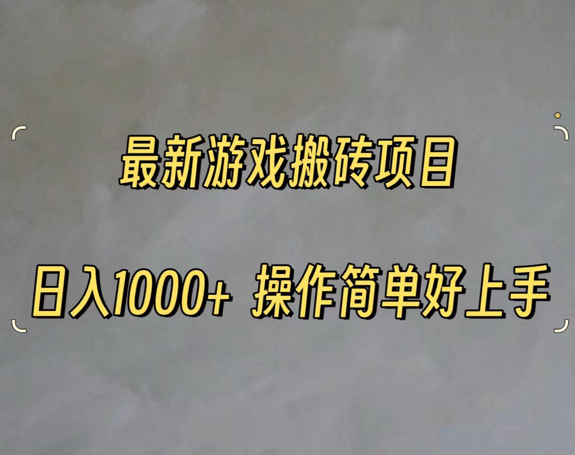 最新游戏打金搬砖，日入一千，操作简单好上手-鼎誉项目网