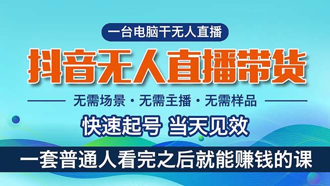 抖音无人直播带货，小白就可以轻松上手，真正实现月入过万的项目-鼎誉项目网
