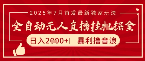 太阳联盟7月最新抖音无人直播暴力撸音浪玩法，无脑日入2k+ 长期稳定，可矩阵放大【揭秘】-鼎誉项目网