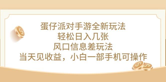 蛋仔派对手游全新玩法，轻松日入几张，风口信息差玩法，当天见收益，小…-鼎誉项目网