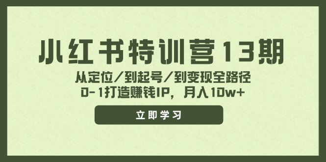 小红书特训营13期，从定位/到起号/到变现全路径，0-1打造赚钱IP，月入10w+-鼎誉项目网