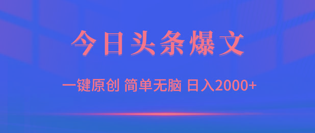(9953期)今日头条爆文，一键原创，简单无脑，日入2000+-鼎誉项目网
