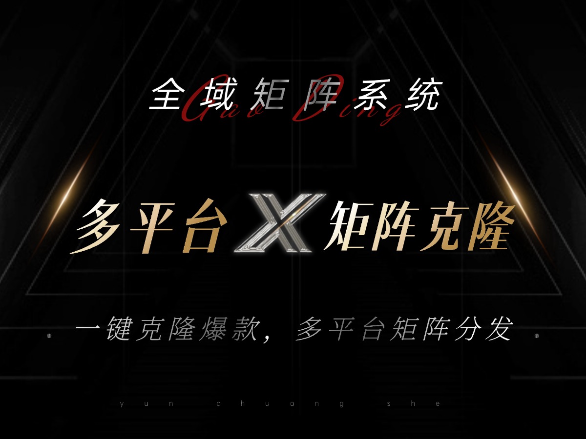 全域矩阵系统，可一键克隆爆款矩阵分发到多个平台！矩阵操作日引流500+！-鼎誉项目网