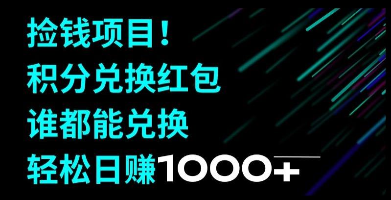 捡钱项目！移动积分兑换红包，有手就行，轻松日赚1000+-鼎誉项目网