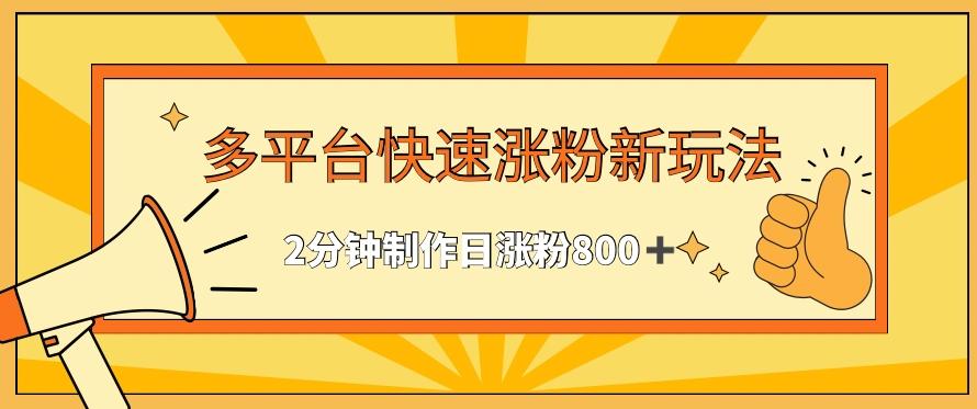 多平台快速涨粉最新玩法，2分钟制作，日涨粉800+【揭秘】-鼎誉项目网
