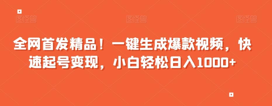 全网首发精品！一键生成爆款视频，快速起号变现，小白轻松日入1000+【揭秘】-鼎誉项目网