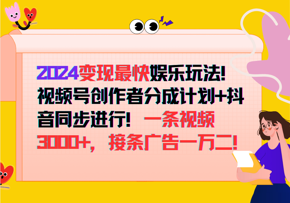 2024变现最快玩法，创作者分成计划+抖音同步进行！一条视频3000+，接条广告一万二！-鼎誉项目网