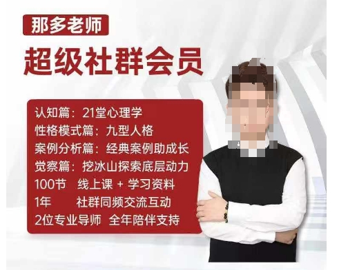 那多老师超级社群会员：开启自我探索之路，提升内在力量-鼎誉项目网
