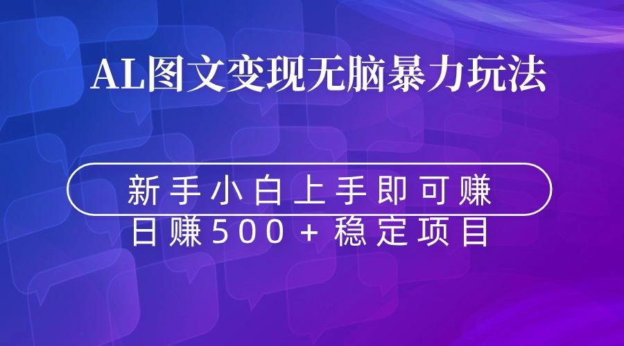 无脑暴力Al图文变现  上手即赚  日赚500＋-鼎誉项目网