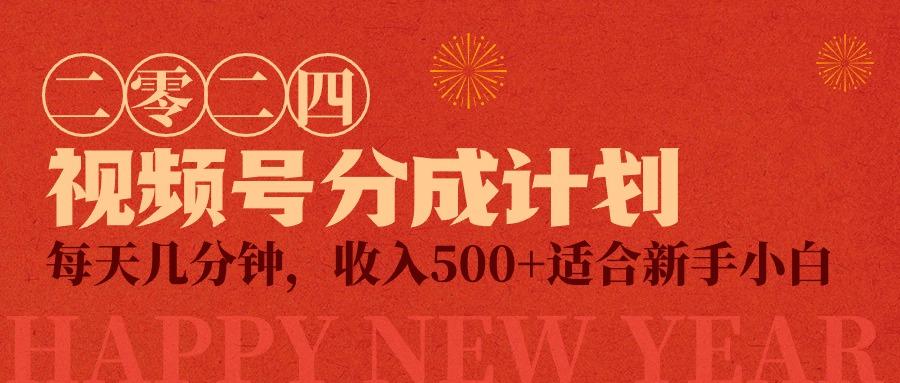(9381期)视频号创作者分成计划，每天几分钟，收入500+，小而美项目-鼎誉项目网
