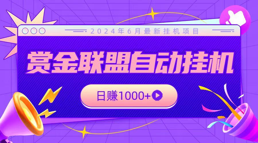 全网首发挂机项目，不看设备，全自动赏金联盟挂机日赚1000+-鼎誉项目网