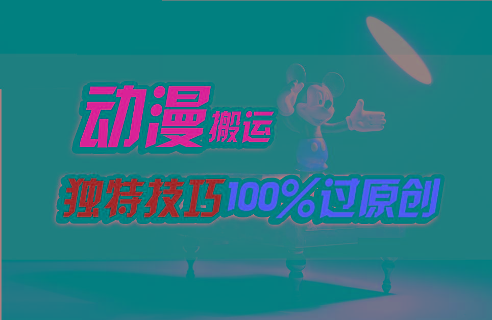 中视频计划动漫无脑搬运,独特方法过原创日入800+-鼎誉项目网