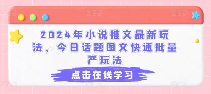 2024年小说推文最新玩法，今日话题图文快速批量产玩法-鼎誉项目网