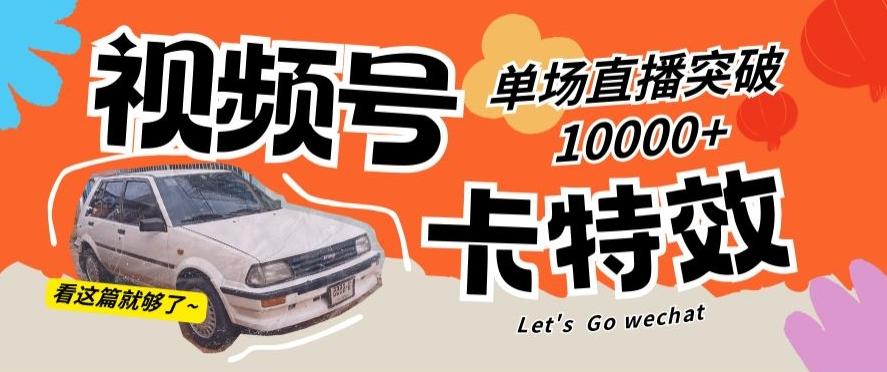 视频号技术卡特效，学会直播单场爆10000+【揭秘】-鼎誉项目网