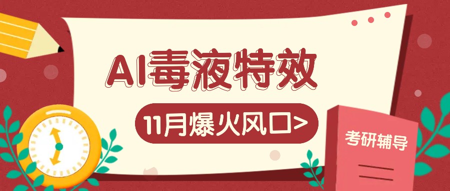 AI毒液特效，11月爆火风口，一单3-20块，一天100+不是问题-鼎誉项目网
