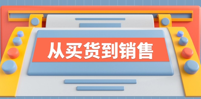 《从买货到销售》系列课，全方位提升你的时尚行业竞争力-鼎誉项目网